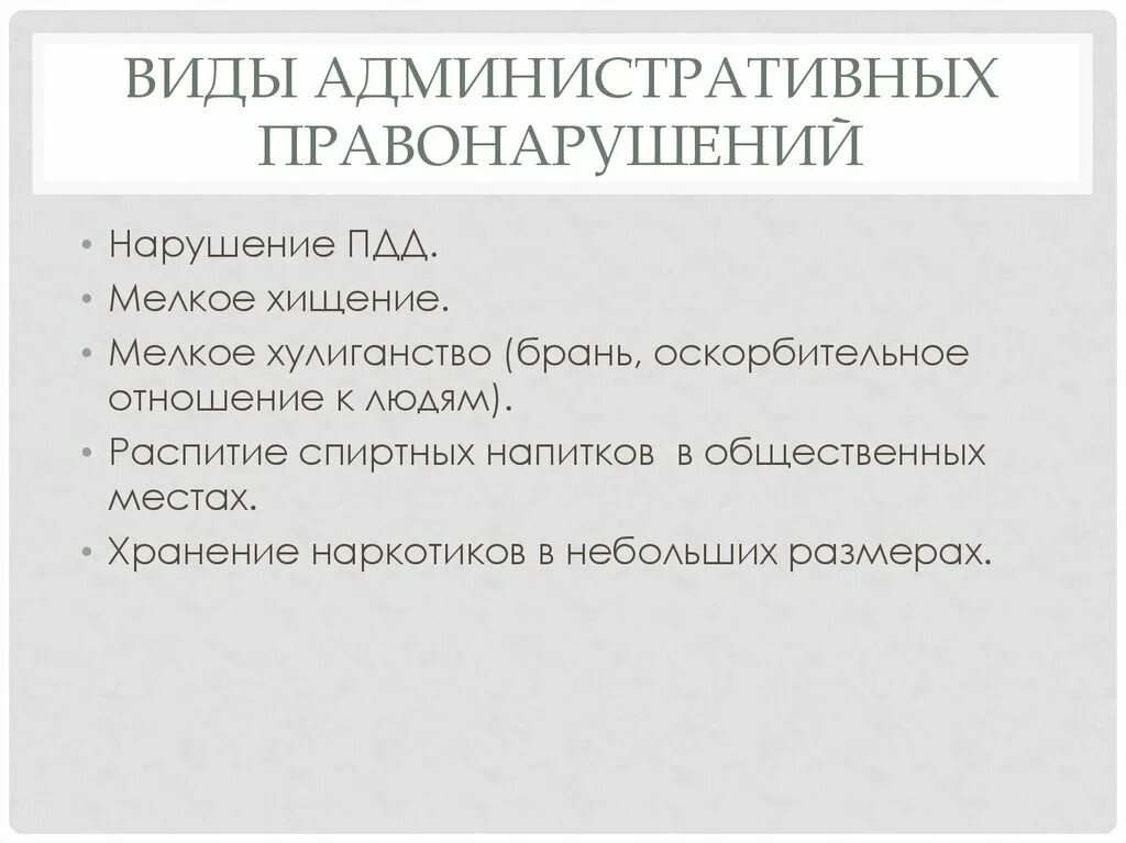 Давность административного правонарушения. Пример административного правонарушения кража. Кража виды административных правонарушений. Мелкое хищение административное правонарушение пример. Исковая давность по административным правонарушениям