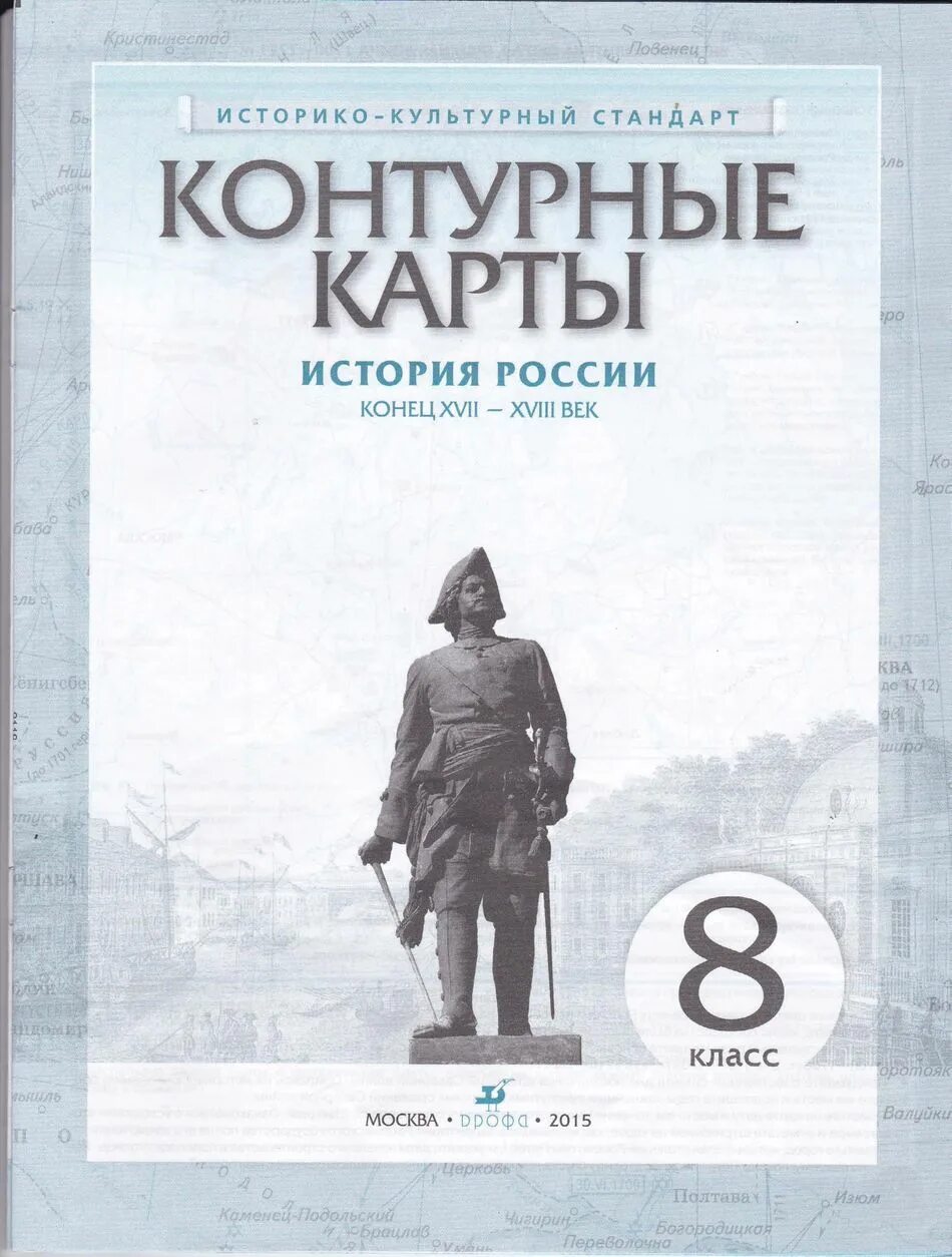 История контурная карта 8 класс москва просвещение. Контурные карты по истории 8 класс история России конец 17-18 век Дрофа. История России. Конец XVII-XVIII века. Контурные карты. 8 Класс. Контурная карта по истории России 18 век 8 класс. Контурные карты по всеобщей истории 8 класс Просвещение.