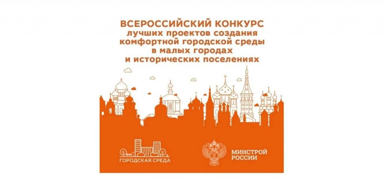 Указ президента формирование комфортной городской среды 2016. Конкурс малые города и исторические поселения. Всероссийский конкурс городской среды. Всероссийский конкурс благоустройства. Всероссийский конкурс малые города и исторические поселения 2022.