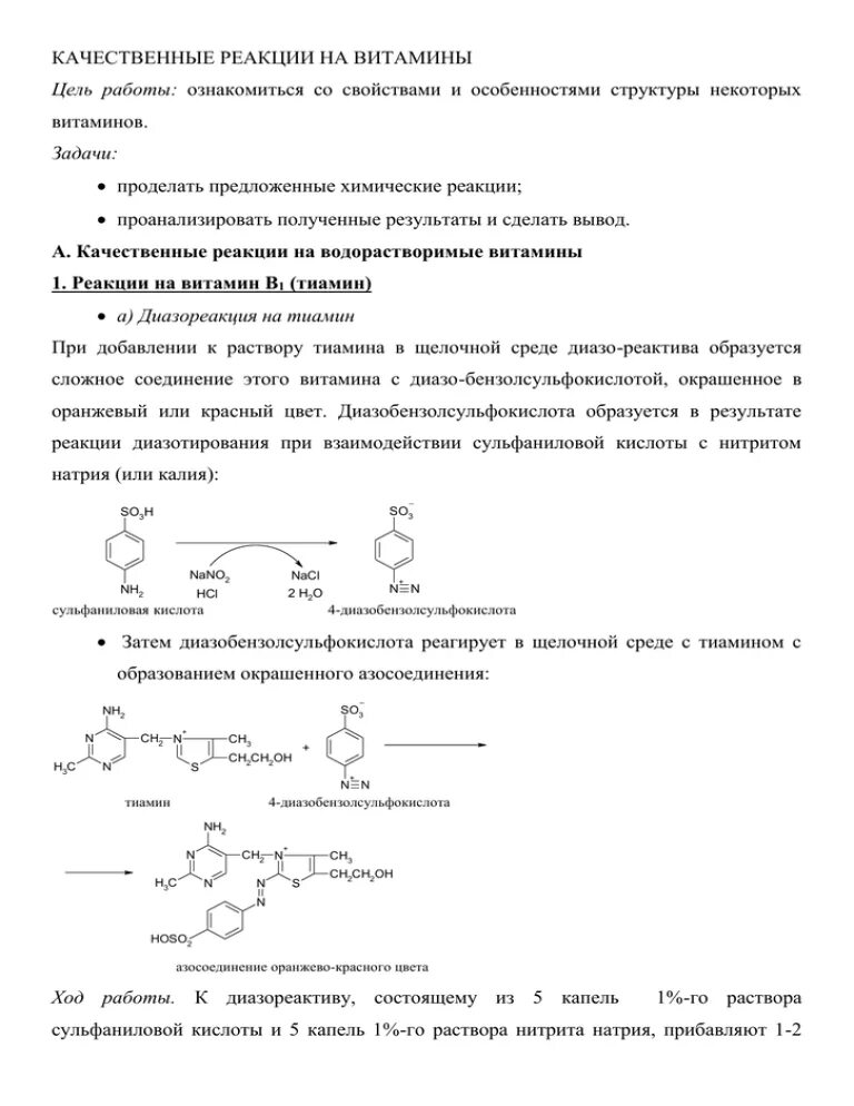 Качественные реакции на витамины. Тиохромная реакция на тиамин. Качественная реакция на витамин с. Качественная реакция на витамин д. Качественная реакция на ретинол.