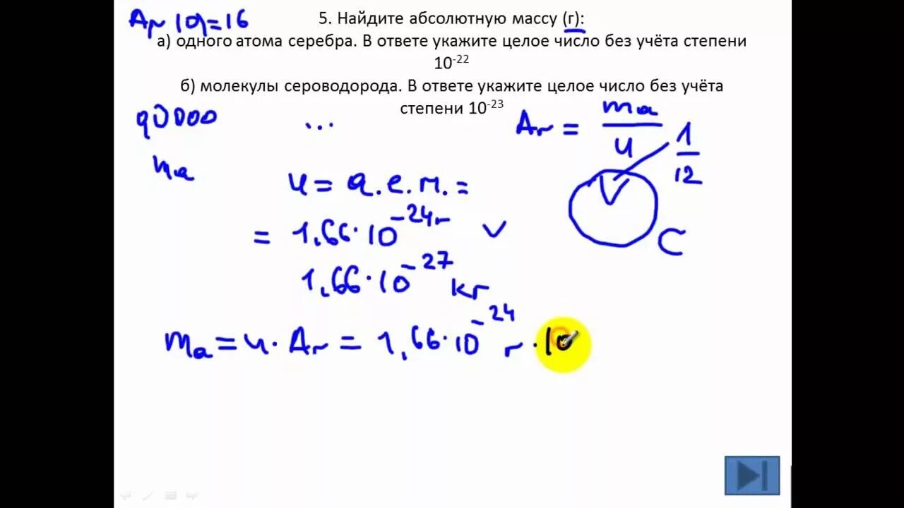 Масса атома серебра. Задачи на нахождение абсолютной массы атома. Простейшие химические расчеты. Вычислите массу одного атома серебра. Масса атома золота