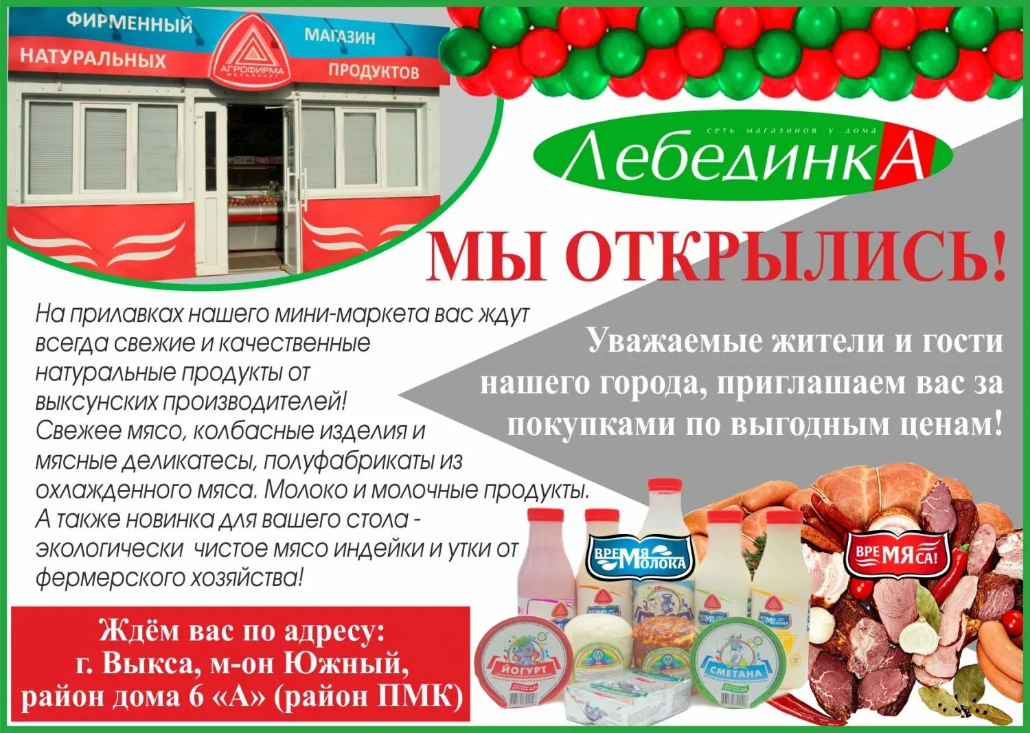 Продукты всегда. Лебединка Выкса магазин. Открытие фирменного магазина. Выкса полуфабрикаты. Объявление открылся новый магазин мясо.