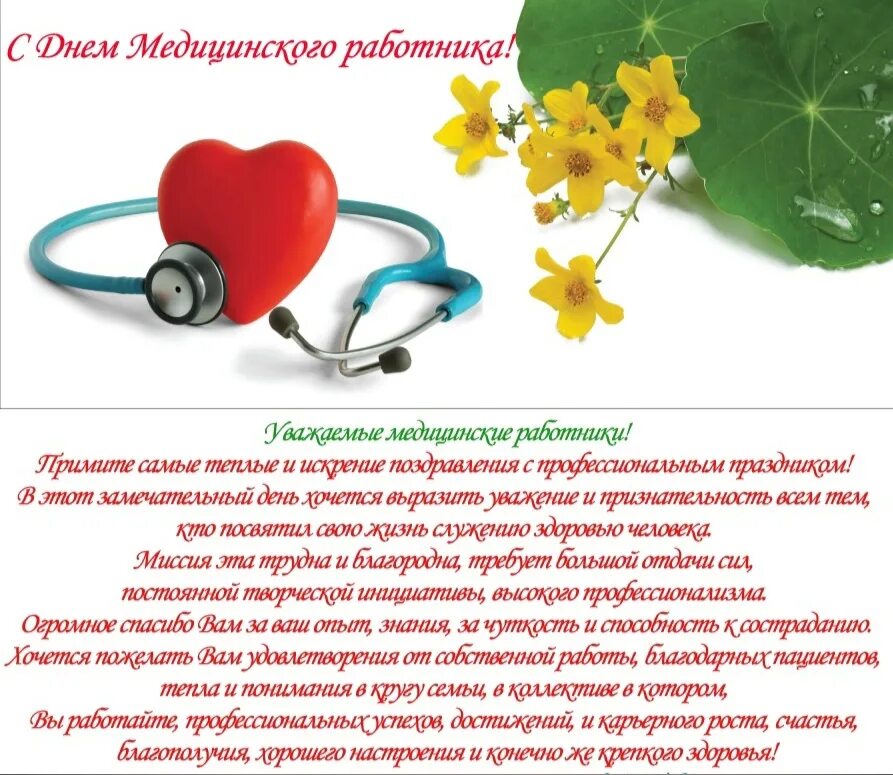 С днём медицинского работника открытки. Поздравление с днем медика своими словами. Поздравления с днём медицинского работника. Поздравления с днём медицинского работника открытки. Поздравления с днём медицинского работника.