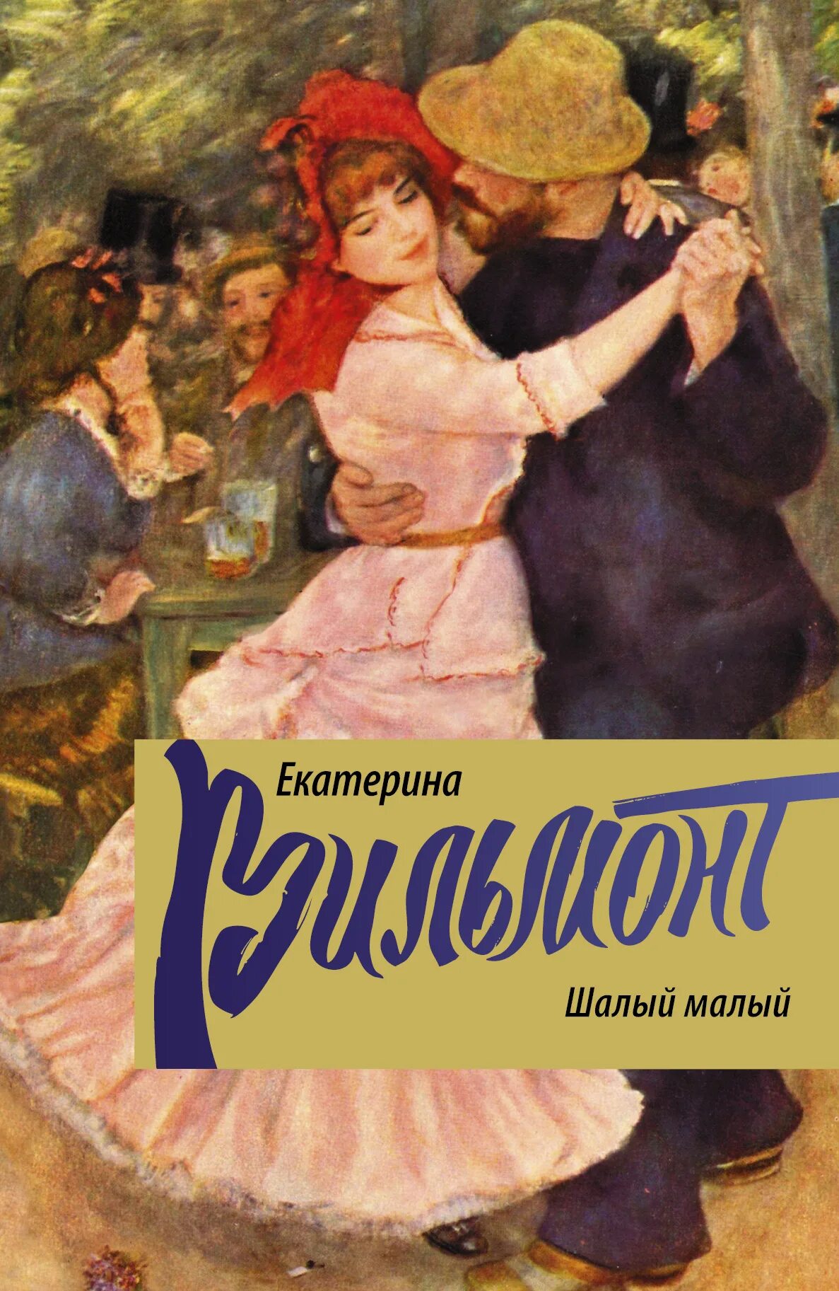 шалый вильмонт. екатерина вильмонт. отпуская дискомфортные чувства путь принятия дэвид хокинс. вильмонт екатерина малый. шалый малый екатерина вильмонт.