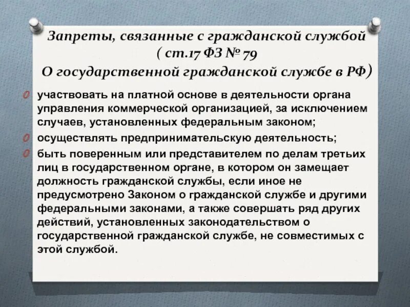 Часть 3 статьи 17 федерального. ФЗ 17. Ст 17 79 ФЗ О госслужбе. Законы ФЗ 79. Статья 17. Запреты, связанные с гражданской службой.