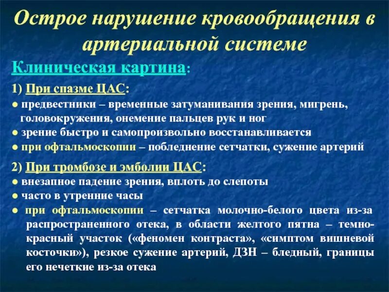 Нарушение общего кровообращения. Острое нарушение артериального кровообращения. Нарушения артериального кровотока острые и хронические. Хроническое нарушение артериального кровотока. Острые и хронические нарушения артериального кровообращения причины.