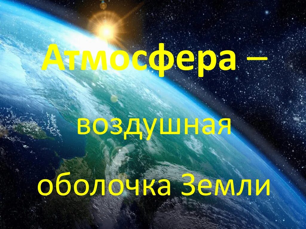 Нужна ли земле атмосфера. Воздушная оболочка земли это. Атмосфера земли презентация. Атмосфера воздушная оболочка земли. Воздушная оболочка земли презентация.