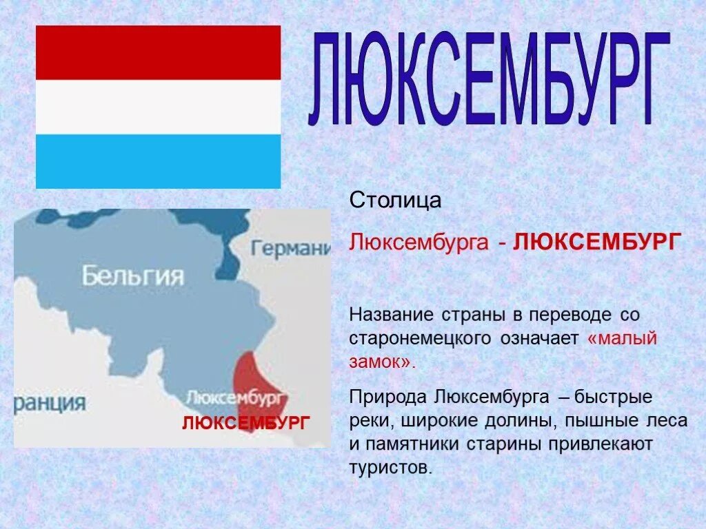 Окружающий мир 3 класс плешаков бенилюкс. Окружающий мир 3 класс страни Бенилюкс. Бенилюкс 3 класс окружающий мир сообщение. Страны Бенилюкса 3 класс. Страна Бенилюкс доклад.