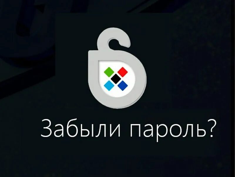 Забыли пароль. Забыл пароль картинка. Пароль картинка. Триколор забыли пин