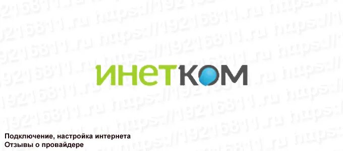 Сайт инетком. ИНЕТКОМ. ИНЕТКОМ логотип. ИНЕТКОМ интернет Москва. ИНЕТКОМ ТВ.