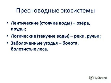 Пресноводные экосистемы