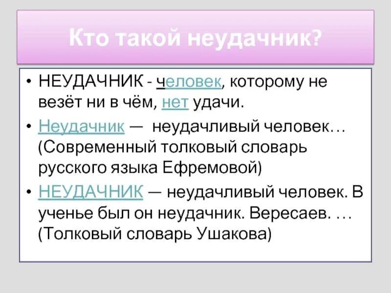 Человек неудачник. Кто такой неудачник. Неудачник это человек, кто. Кто такой неудачник по жизни. Как называется неудачник