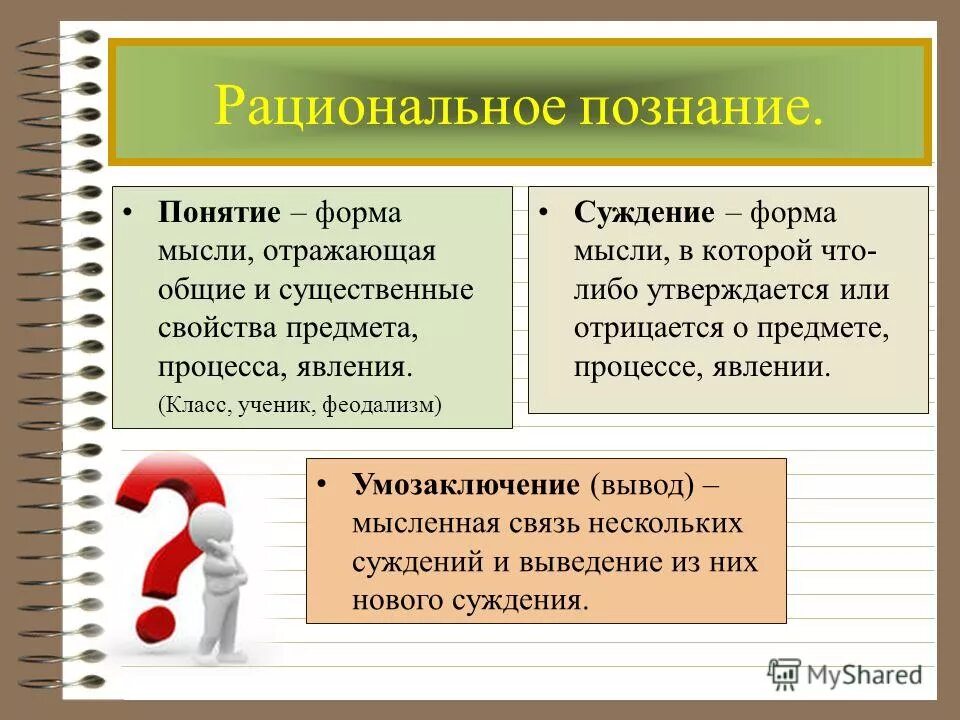 Понятие это в обществознании. Понятие примеры Обществознание. Рлнятияв обществознании. Рациональное познание это в обществознании.