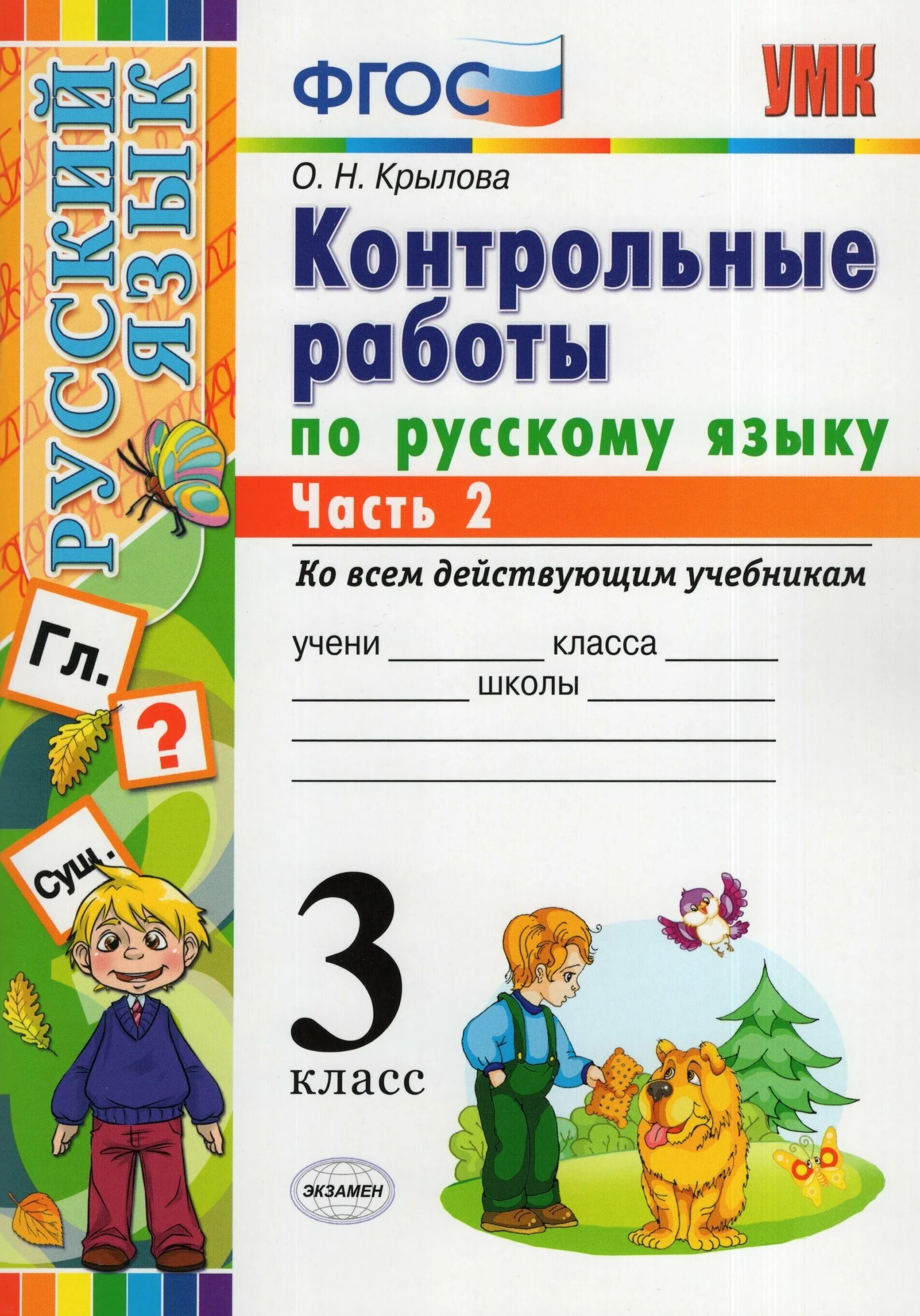 Проверочные по русскому языку 3 класс школа россии. Тест по русскому языку 3 класс. Проверочные контрольные работы по русскому яз 3 кл. Контрольная работа по русскому языку 3 класс. Тесты по русскому языку 3 класс школа россии фгос.
