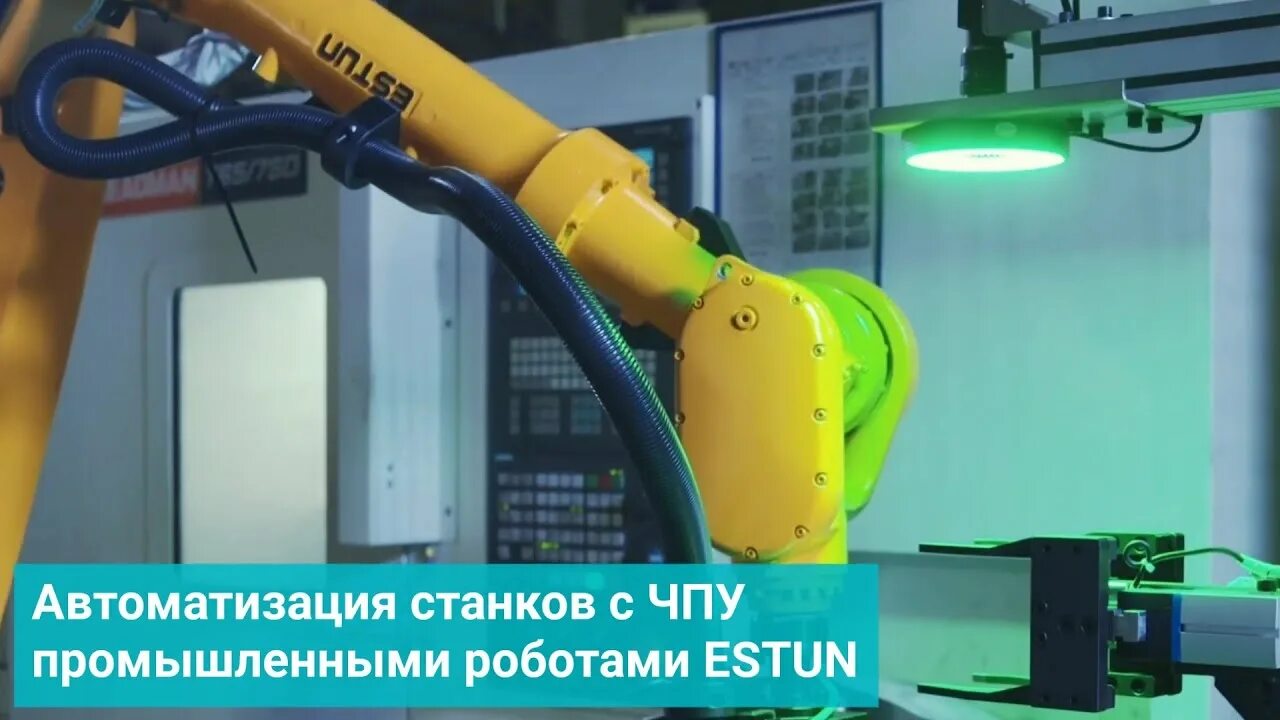 Промышленный робот Estun. Загрузка станков роботом. Автоматизация станка. Роботизированная загрузка выгрузка станков с ЧПУ. Автоматика станков