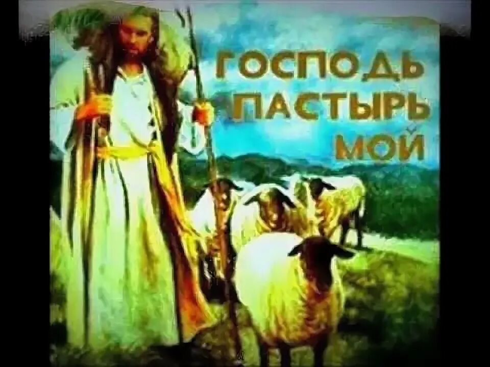 Иисус пастырь мой. Господь пастор мой. «господь – пастырь мой» (пс. Господь пастырь мой. «господь – пастырь мой» (пс.