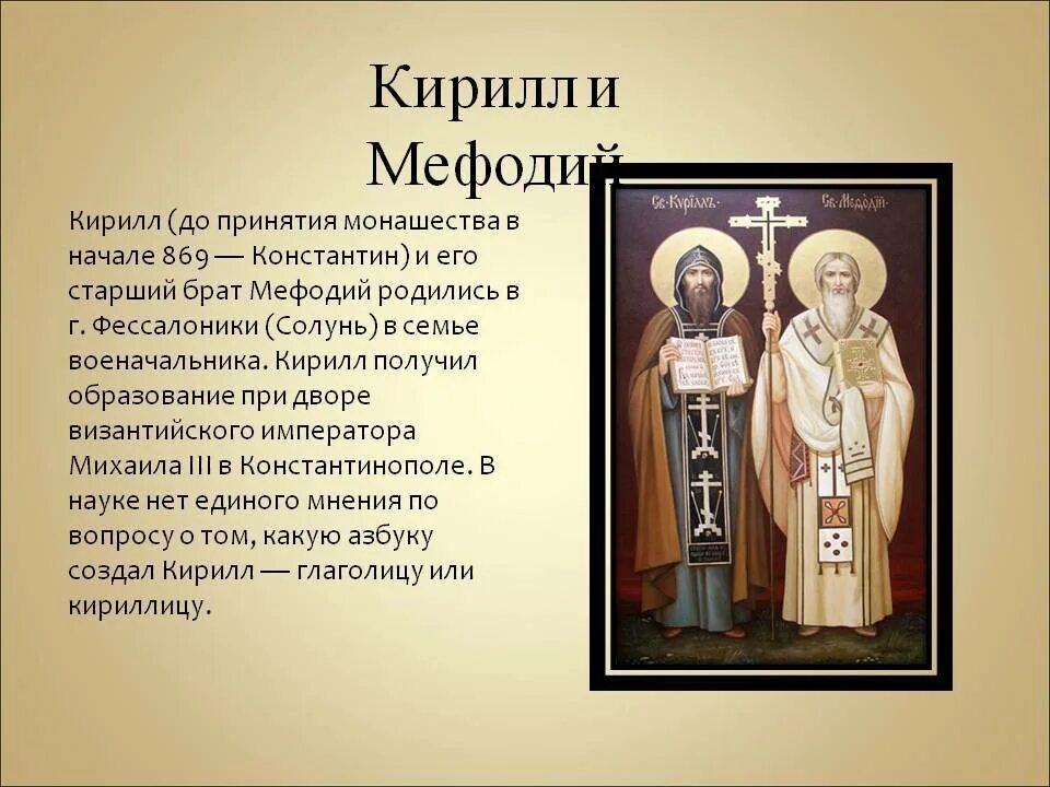 Факты о кирилле и мефодии. Биография кирилиия мифодмия.