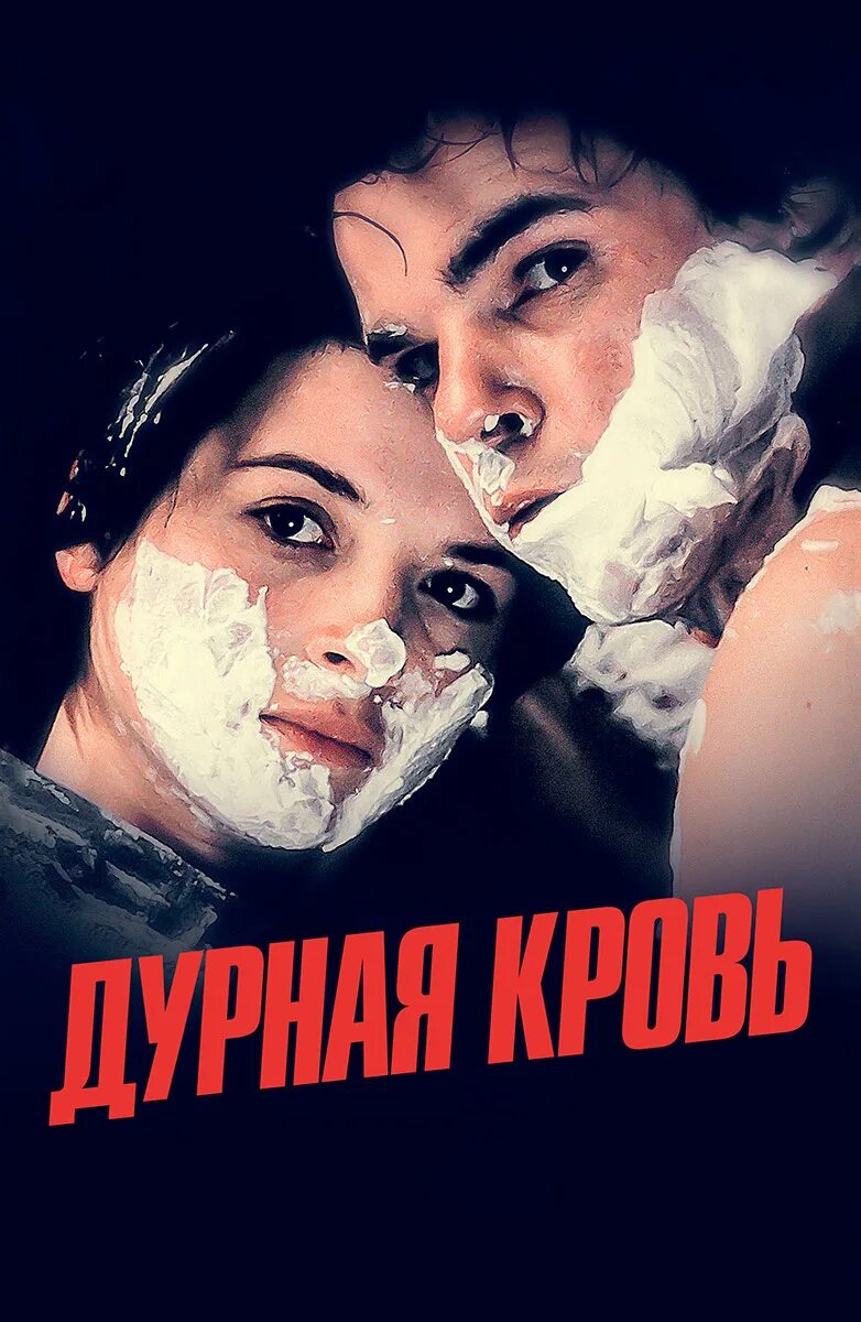 Дурная кровь 1986. Дурная кровь роли