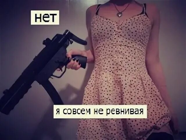 Ревнивая девушка. Я ревнивая. ревную картинки. я не ревнивая. я не ревную.