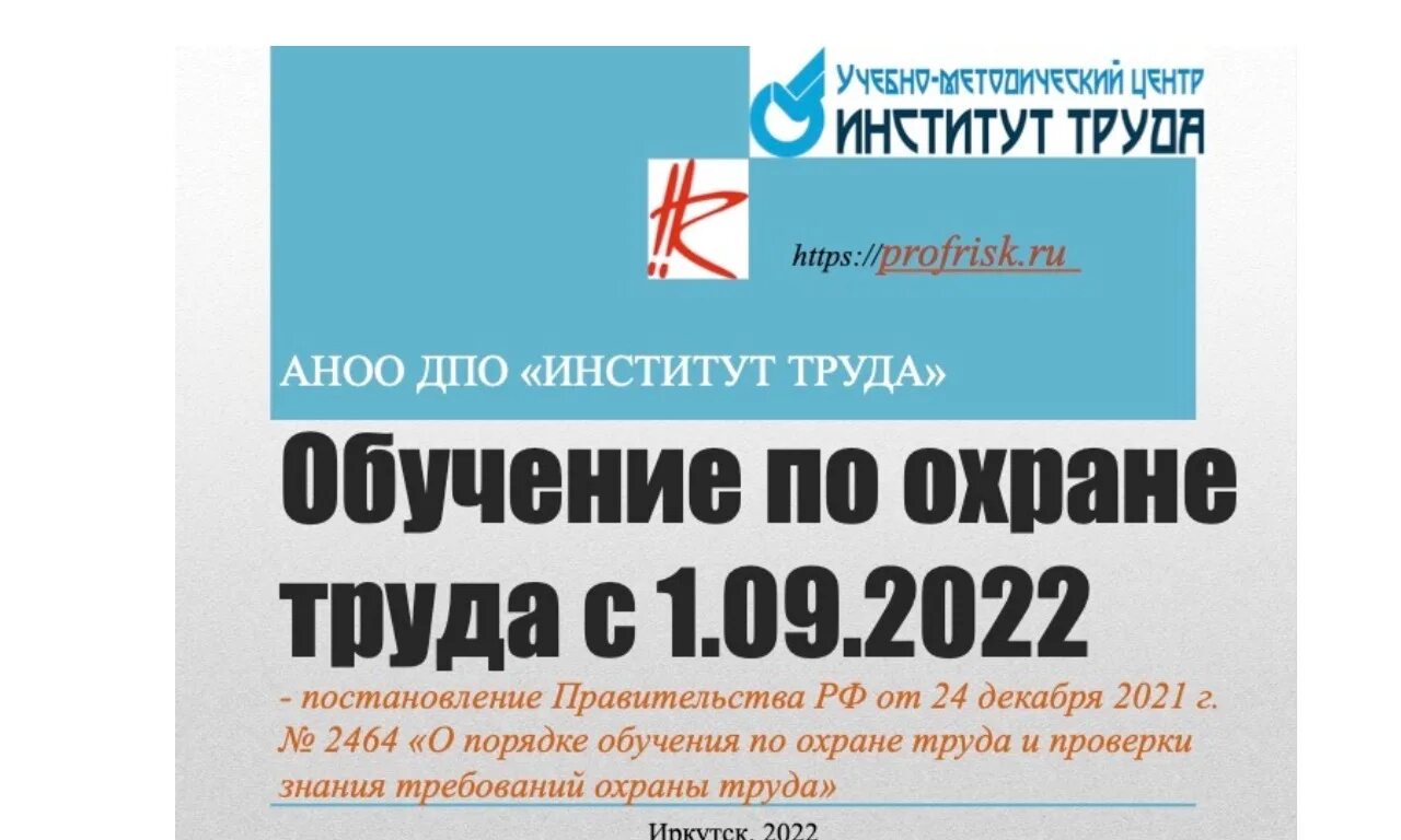 Обучение по охране труда 2464. Порядок обучения 2464 по охране труда. Правила обучения по охране труда 2464. Постановление 2464 обучение по охране труда. Организация обучения по 2464