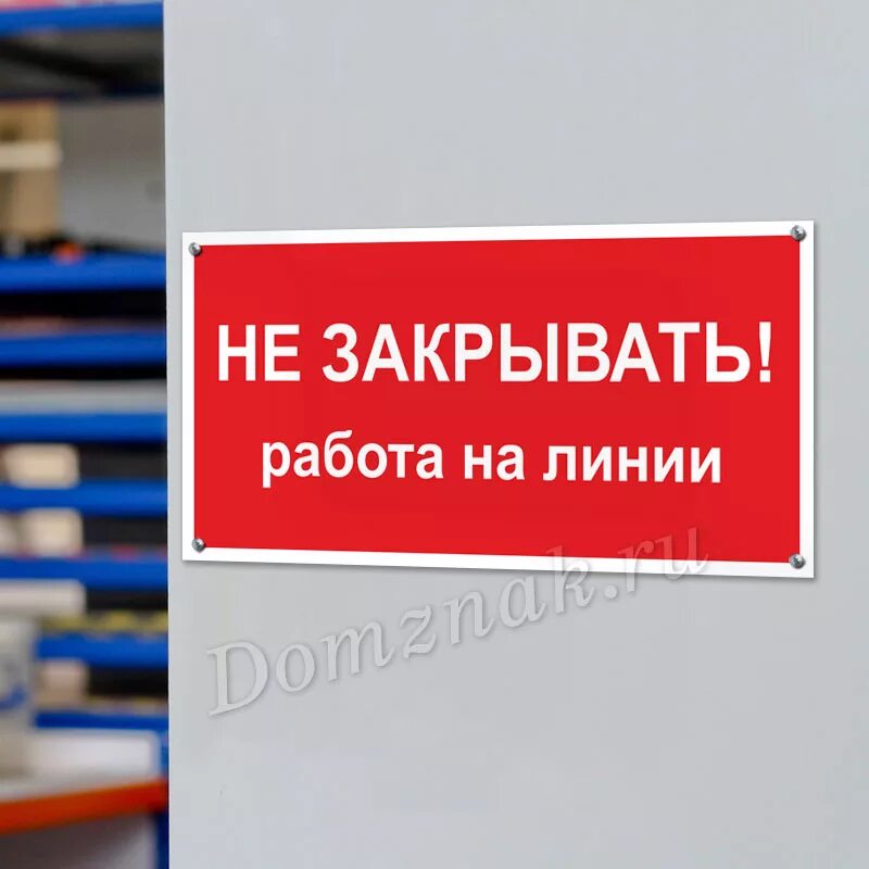 Закрытие работ. Не включать, работают люди. не включать работа на линии табличка. не включать работаюна линии. плакат безопасности не включать работа на линии.