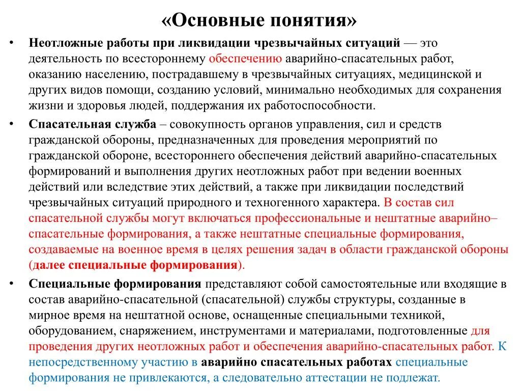 Спасательные и другие неотложные при чс. Неотложные работы при ликвидации. Неотложные работы при ликвидации ЧС. Спасательные работы при ликвидации ЧС.. Роботы приликвидации ЧС.