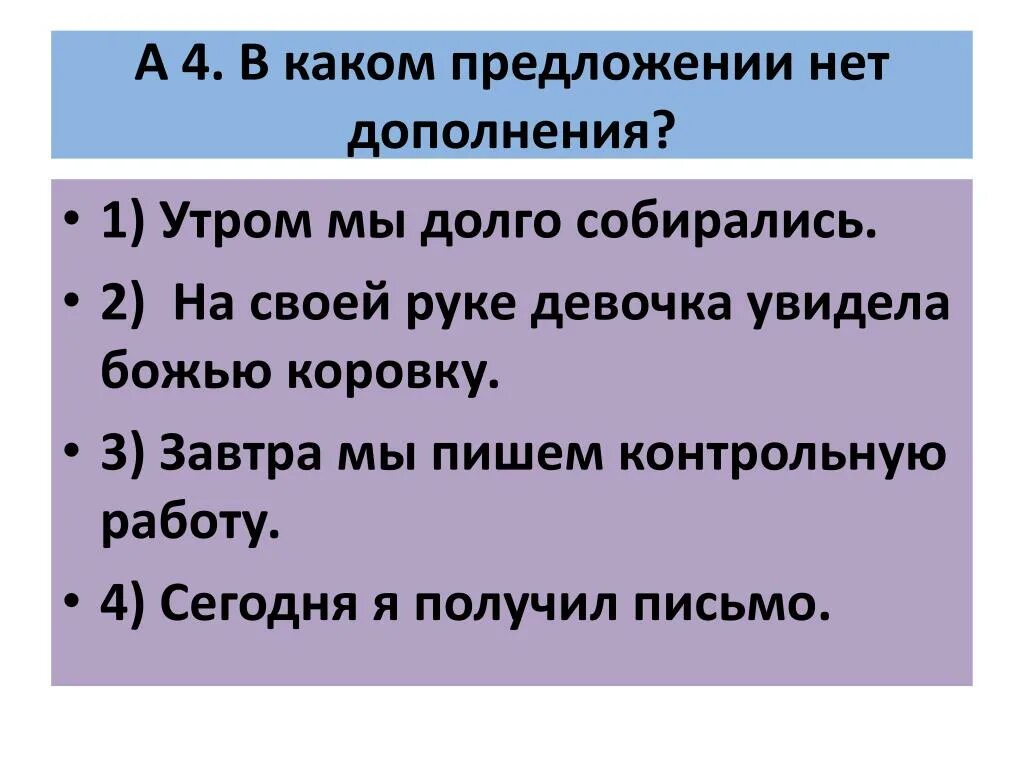 В каком предложении нет обращения. В каком предложении нет дополнения. Предложения в которых нет дополнений в предложении. Предложение, в котором нет дополнения:. В каком предложении нет подлежащего.