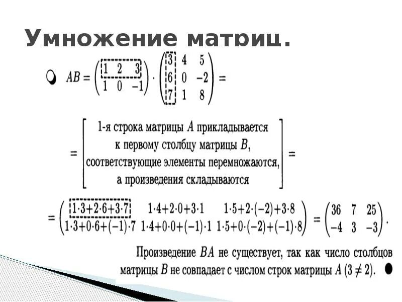 Формула умножения матрицы на матрицу. Произведение строки на столбец матрицы. Умножение матрицы на скалярную матрицу. Перемножение матриц строка на матрицу. Произведение строки матрицы