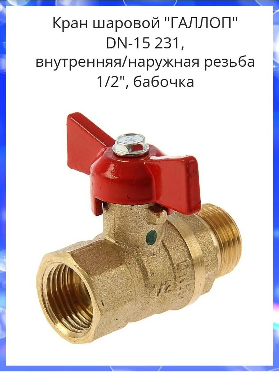 Кран галлоп 15. Кран галлоп 15. Кран шаровой ду15 ру16. Галлоп кран шаровый. Кран шаровый галлоп бабочка.