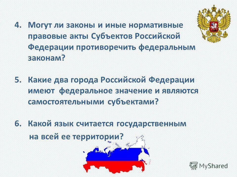 Актов субъектов федерации федеральному законодательству. Акты субъектов Федерации. НПА субъектов РФ. Законы субъектов Российской Федерации. Нормативные акты субъектов Российской Федерации.