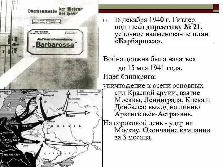 Как называлось нападение на ссср. План Барбаросса 1941. Планы Барбаросса 1941 года на карте. Блицкриг план Гитлера.