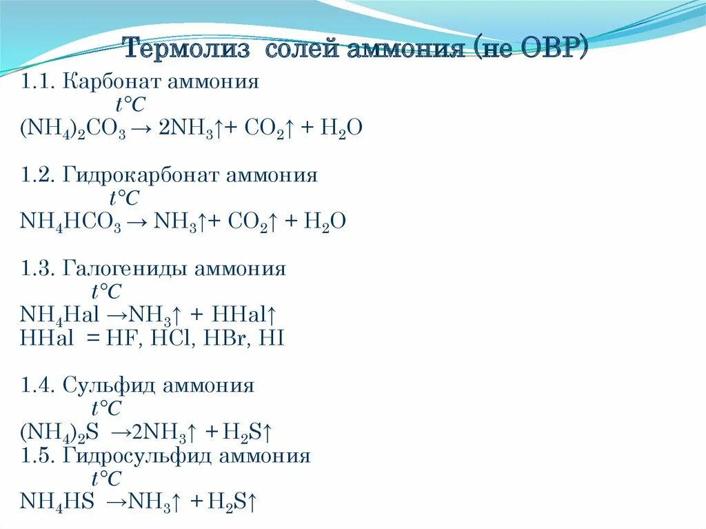 Нитрат аммония разложение при нагревании. Термолиз солей аммония. Термолиз сульфата аммония. Разложение карбоната аммония уравнение. Разложение гидрокарбоната аммония.