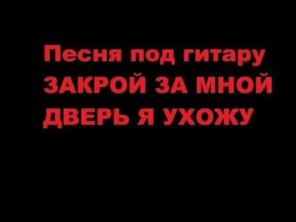 Закрой со мной