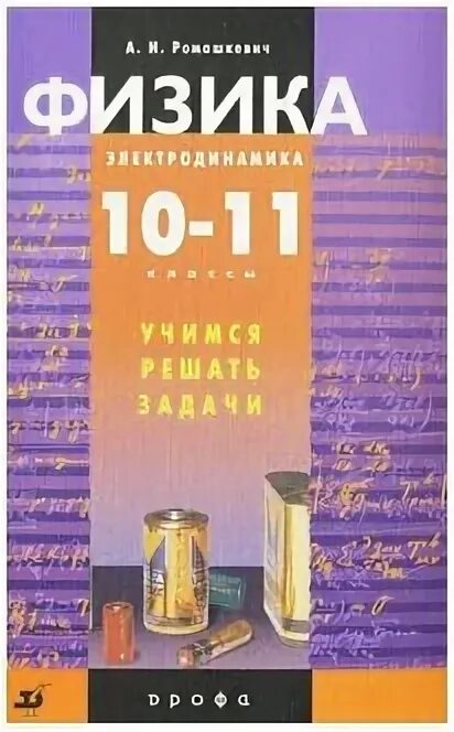 Физика 11 класс задачник. Мякишев электродинамика 10-11. Физика 11 класс электродинамика учебник. Я. Книги по электродинамике.