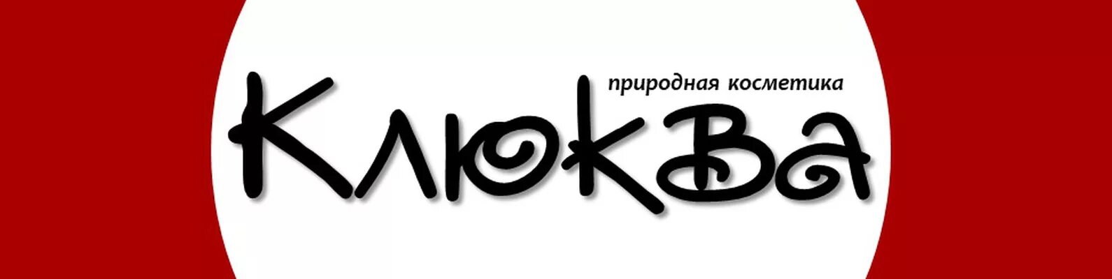 Клюква логотип. Магазин клюква в Калтане. Клюква Екатеринбург одежда. Логотип ресторан клюква.