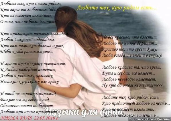 Просто будь рядом стих. Любите тех кто рядом. Любите тех кто просто рядом стихотворение. Любите тех кто с вами рядом кто не посмеет изменить. Любите тех кто рядом стих.