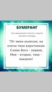 Заговор бумеранг