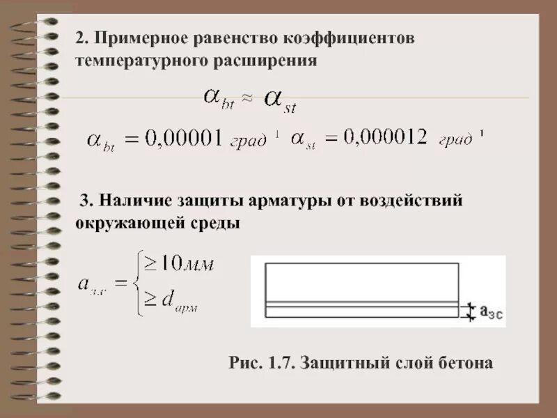 Линейное расширение бетона. Коэффициент теплового расширения бетона. Коэффициент температурного расширения железобетона. Тепловое расширение бетона. Коэффициент расширения материалов