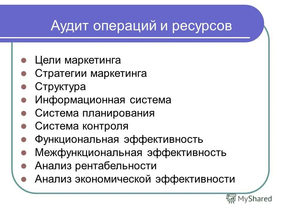 Эффективность маркетинговой стратегии. Структура стратегического маркетинга. Маркетинговые возможности. Ресурсы для цели. Цели маркетинга.