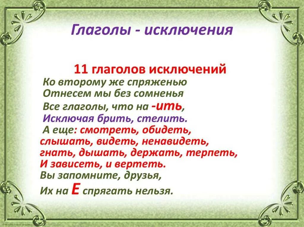 Глаголы исключения которые относятся к 1 спряжению. Спряжение глаголов 4 класс исключения. Спряжение 11 глаголов исключений. Стих про спряжение глаголов исключения. Стишок про спряжение глаголов исключения.