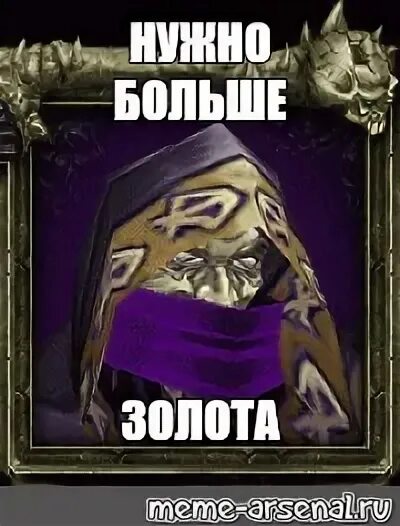 Мемы с золотом. Нам нужно больше золота милорд. Мемы с золотом. Нужно построить зиккурат. Надо больше золота варкрафт.
