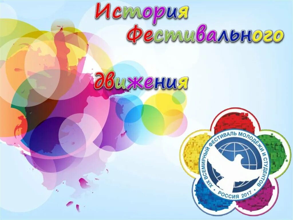 Культурная жизнь страны. Фестиваль молодёжи прага 1947. Фестиваль молодежи стенгазета. Ромашка фестиваля молодежи и студентов. Пространство добра.