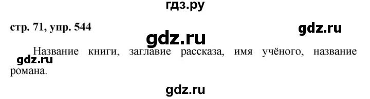 Упр 544 6 класс ладыженская. Русский язык 5 класс упражнение 544. Русский язык 5 класс 2 часть упражнение 544.