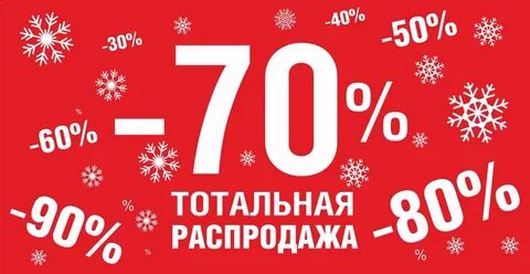 Тотальная распродажа