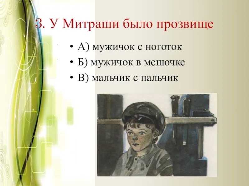 Тест по кладовой солнца 6 класс. Прозвище Митраши. Портрет Митраши. Митраша мужичок в мешочке. Мальчик Митраша.