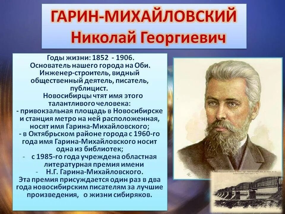 Какие известные люди жили в новосибирской области. Писатель Гарин Михайловский. Н. Гарин Михайловский портрет.