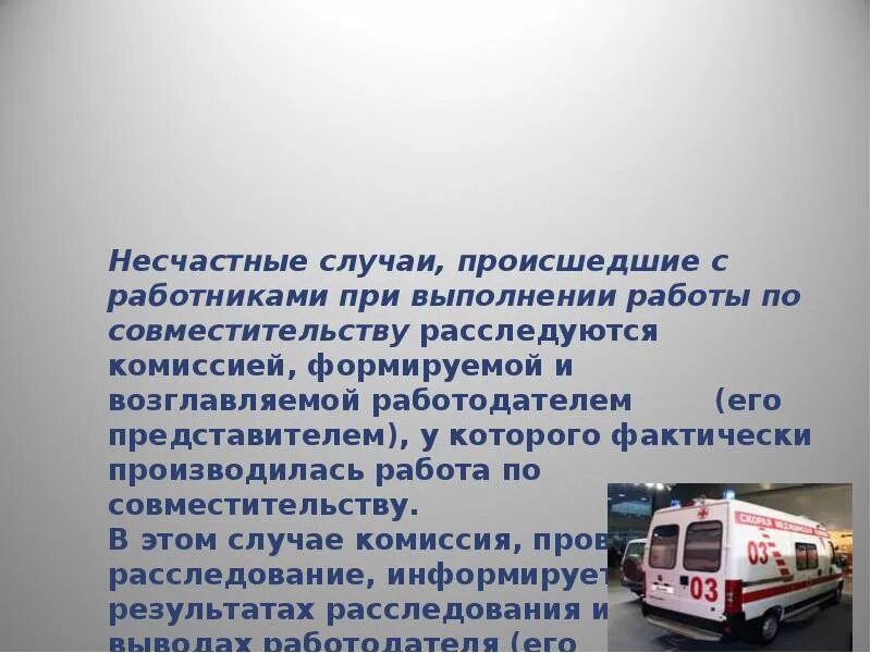 Где учитывается несчастный случай по совместительству