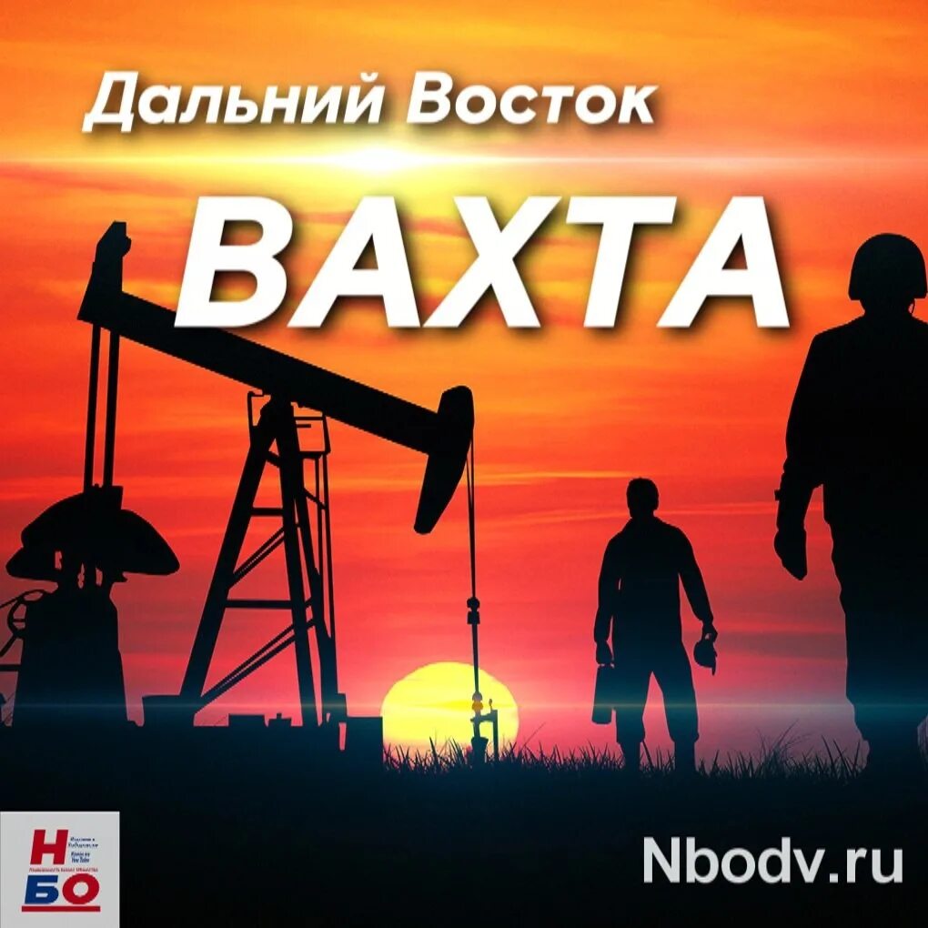 Работа вахтой дальний восток