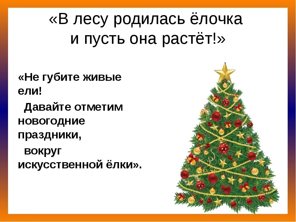 Новогоднюю елочку в лесу родилась елочка