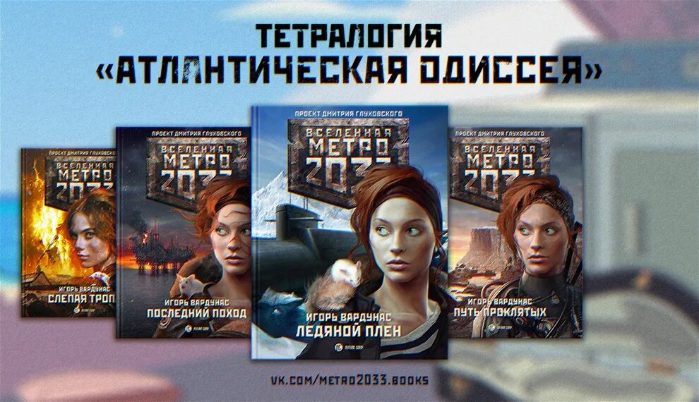 Метро 2033 ледяной плен. Метро 2035 клетка. Все книги ледяной плен. Метро 2035: клетка. Вардунас и. в.. Цикл книг лед